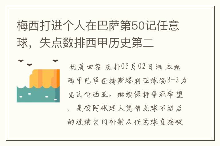 梅西打进个人在巴萨第50记任意球,失点数排西甲历史第二