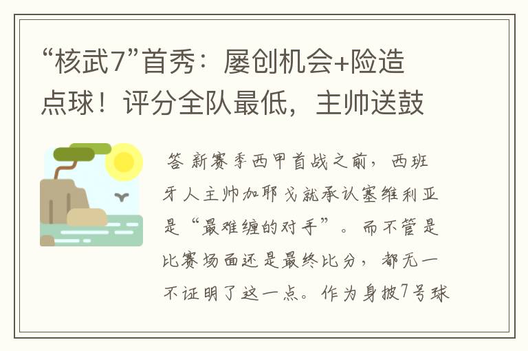 “核武7”首秀:屡创机会+险造点球!评分全队最低,主帅送鼓励
