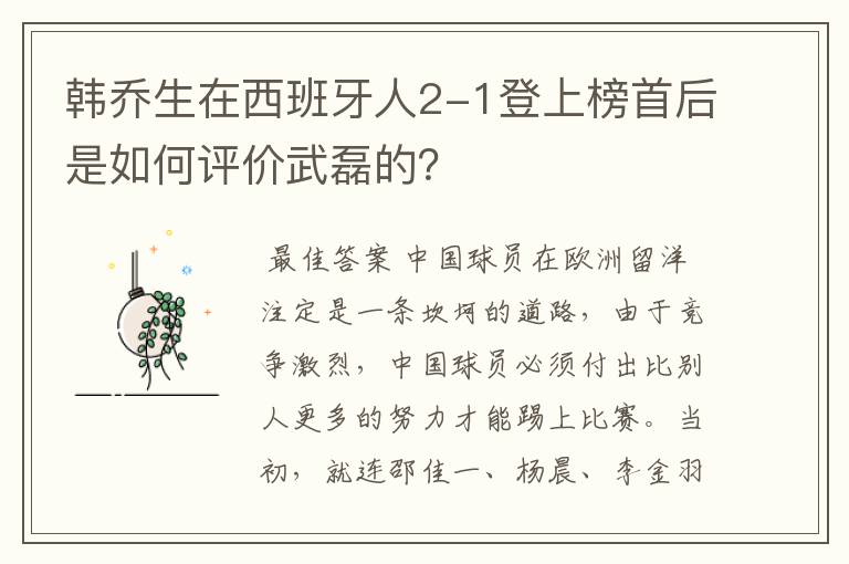 韩乔生在西班牙人2-1登上榜首后是如何评价武磊的?