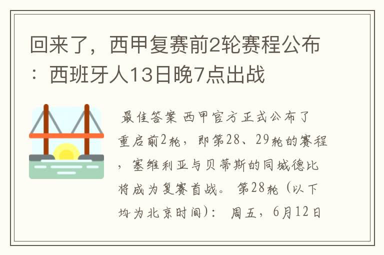 回来了,西甲复赛前2轮赛程公布:西班牙人13日晚7点出战