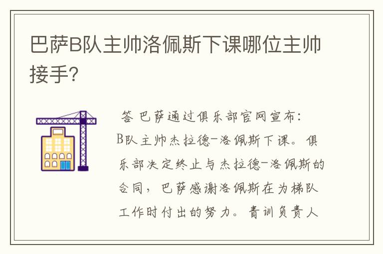 巴萨B队主帅洛佩斯下课哪位主帅接手?