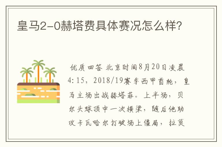 皇马2-0赫塔费具体赛况怎么样?
