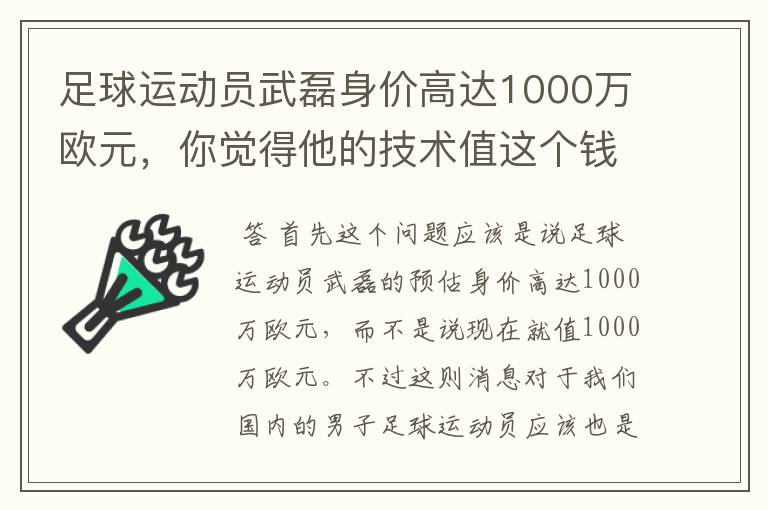 足球运动员武磊身价高达1000万欧元,你觉得他的技术值这个钱吗?