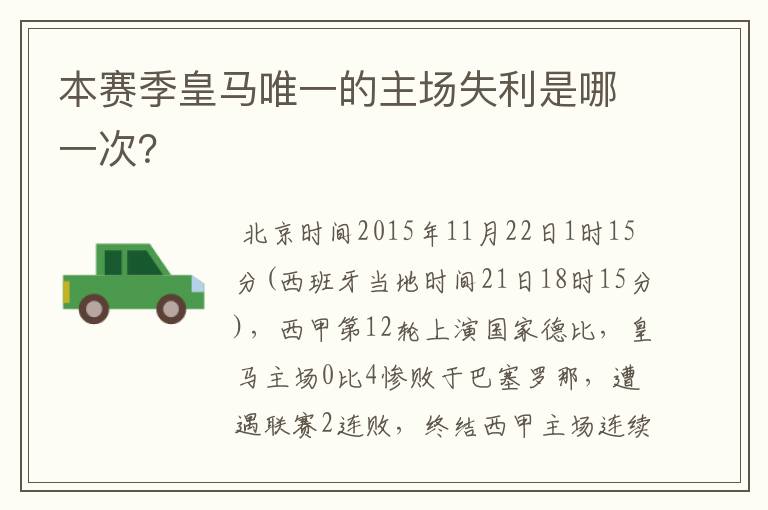 本赛季皇马唯一的主场失利是哪一次?