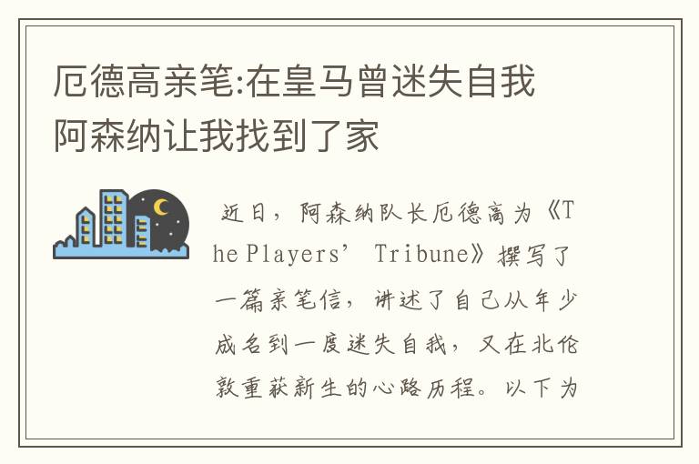 厄德高亲笔:在皇马曾迷失自我 阿森纳让我找到了家