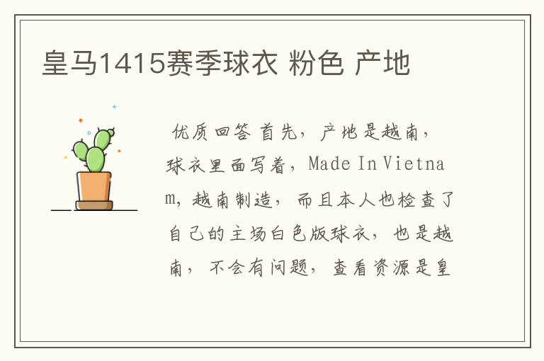 皇马1415赛季球衣 粉色 产地