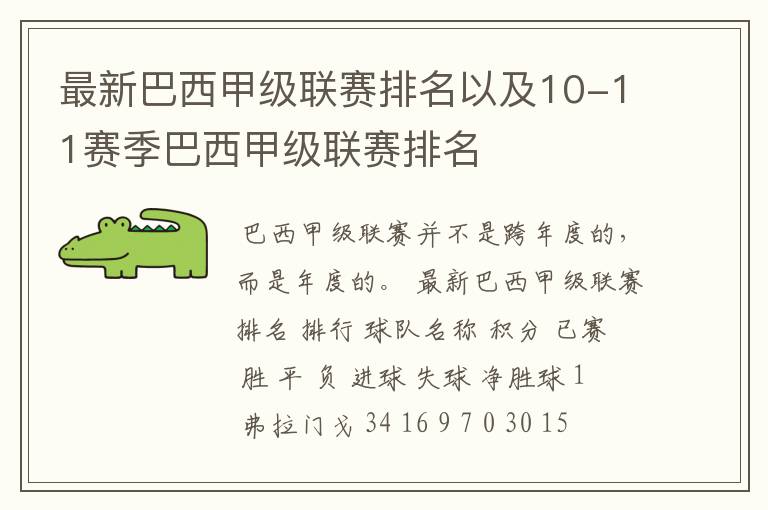 最新巴西甲级联赛排名以及10-11赛季巴西甲级联赛排名