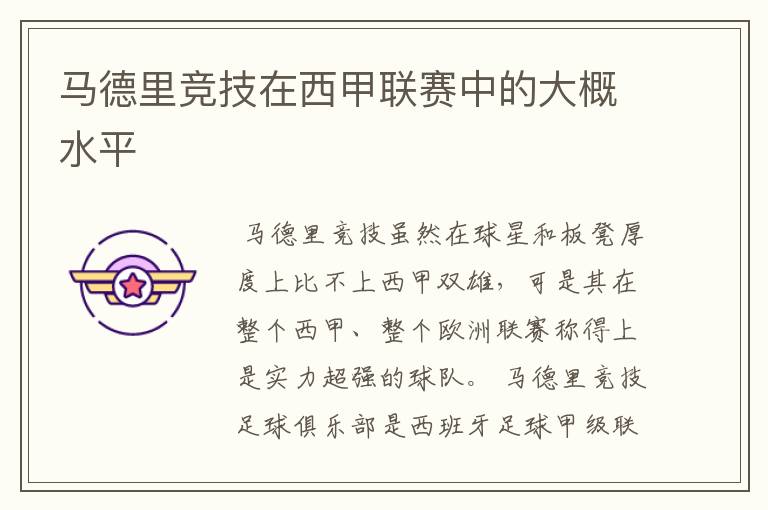 马德里竞技在西甲联赛中的大概水平