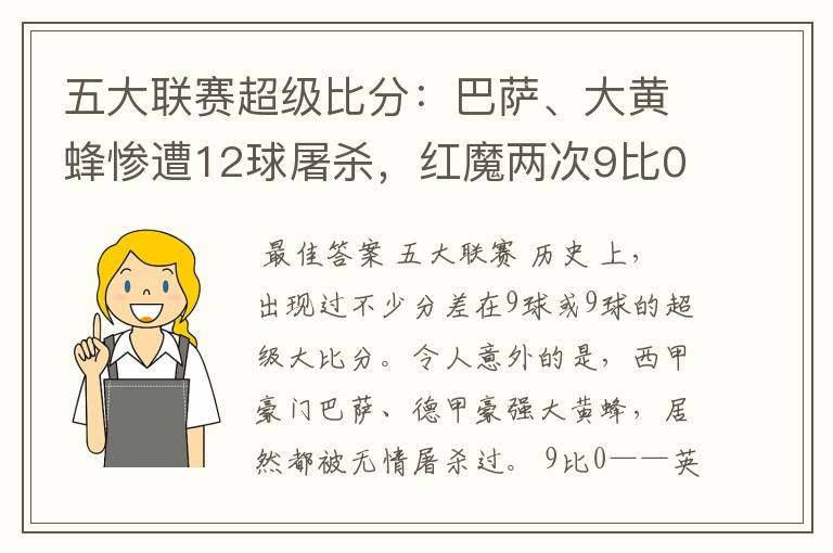 五大联赛超级比分:巴萨、大黄蜂惨遭12球屠杀,红魔两次9比0