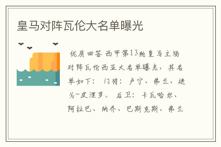 皇马对阵瓦伦大名单曝光