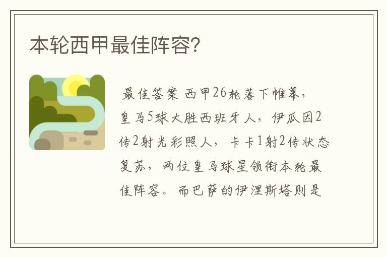 本轮西甲最佳阵容?