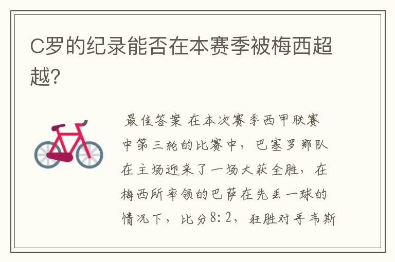 C罗的纪录能否在本赛季被梅西超越?