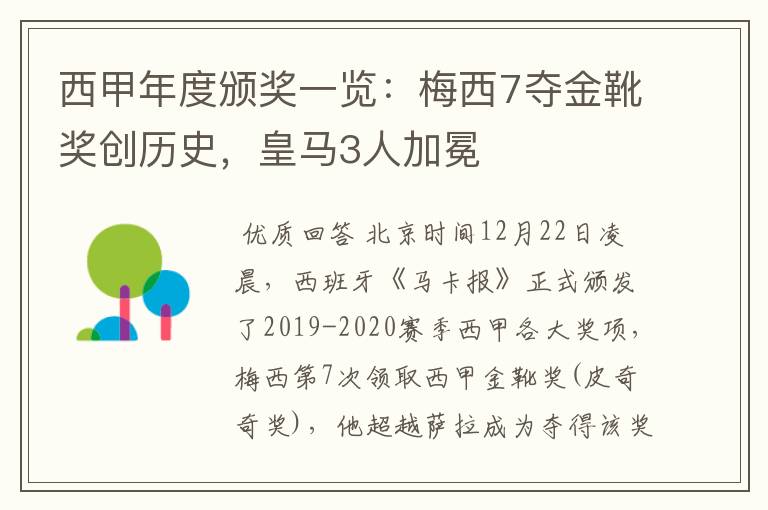 西甲年度颁奖一览:梅西7夺金靴奖创历史,皇马3人加冕