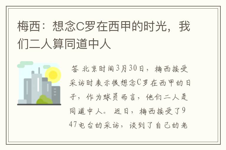 梅西：想念C罗在西甲的时光，我们二人算同道中人