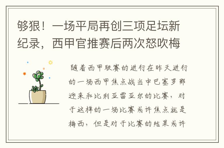 够狠!一场平局再创三项足坛新纪录,西甲官推赛后两次怒吹梅西