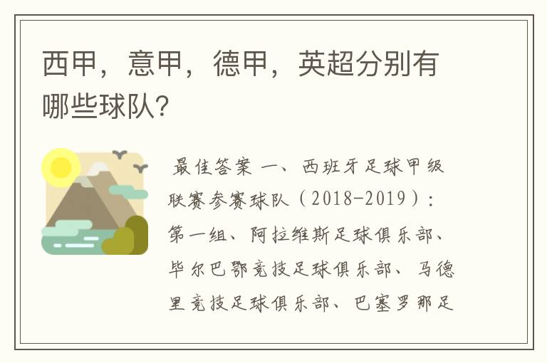 西甲,意甲,德甲,英超分别有哪些球队?