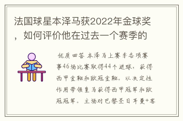 法国球星本泽马获2022年金球奖,如何评价他在过去一个赛季的表现?
