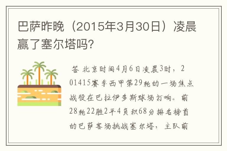 巴萨昨晚(2015年3月30日)凌晨赢了塞尔塔吗?
