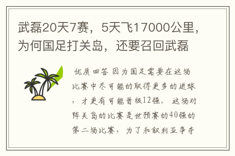 武磊20天7赛,5天飞17000公里,为何国足打关岛,还要召回武磊?