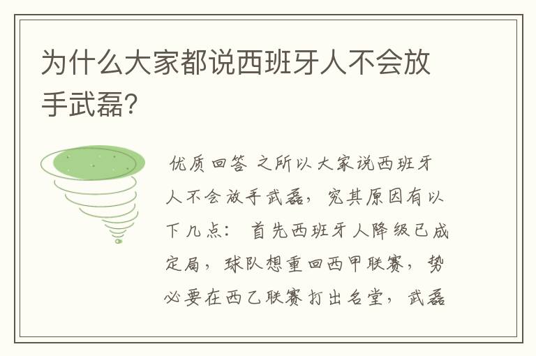 为什么大家都说西班牙人不会放手武磊?