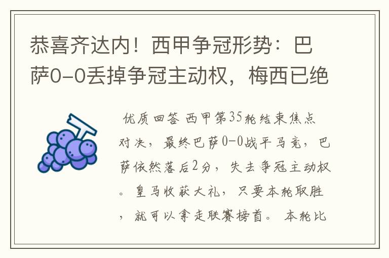 恭喜齐达内!西甲争冠形势:巴萨0-0丢掉争冠主动权,梅西已绝望