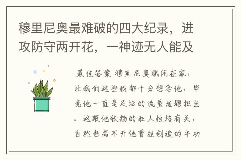 穆里尼奥最难破的四大纪录,进攻防守两开花,一神迹无人能及