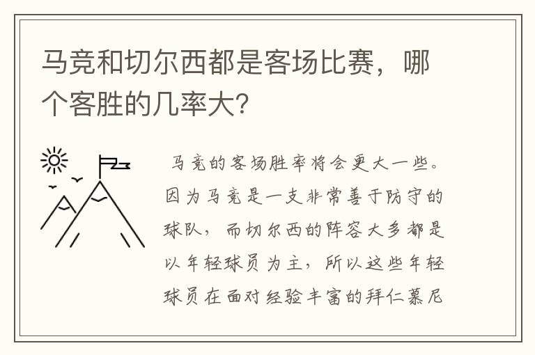 马竞和切尔西都是客场比赛,哪个客胜的几率大?
