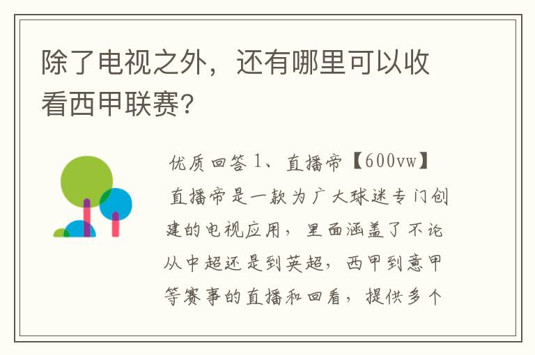 除了电视之外,还有哪里可以收看西甲联赛?