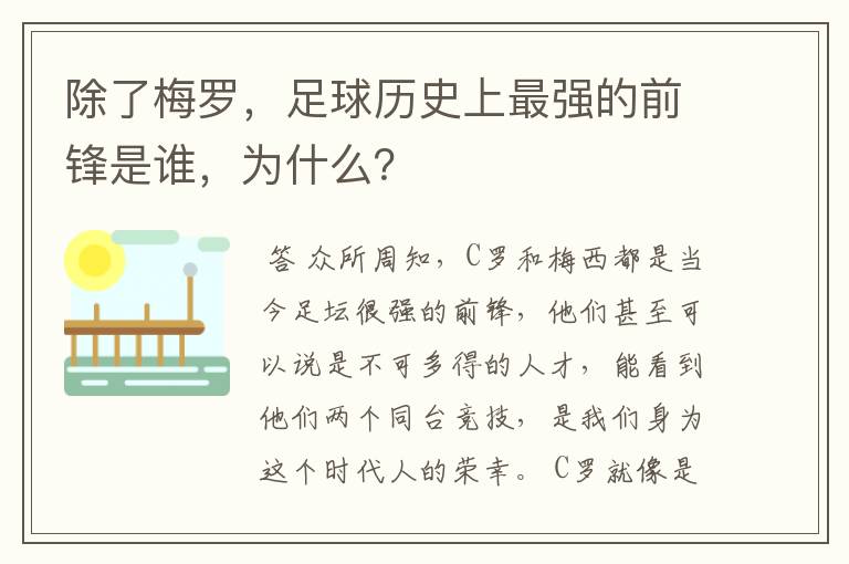 除了梅罗,足球历史上最强的前锋是谁,为什么?