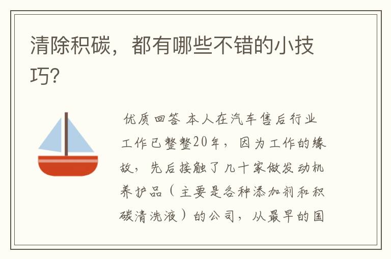 清除积碳,都有哪些不错的小技巧?