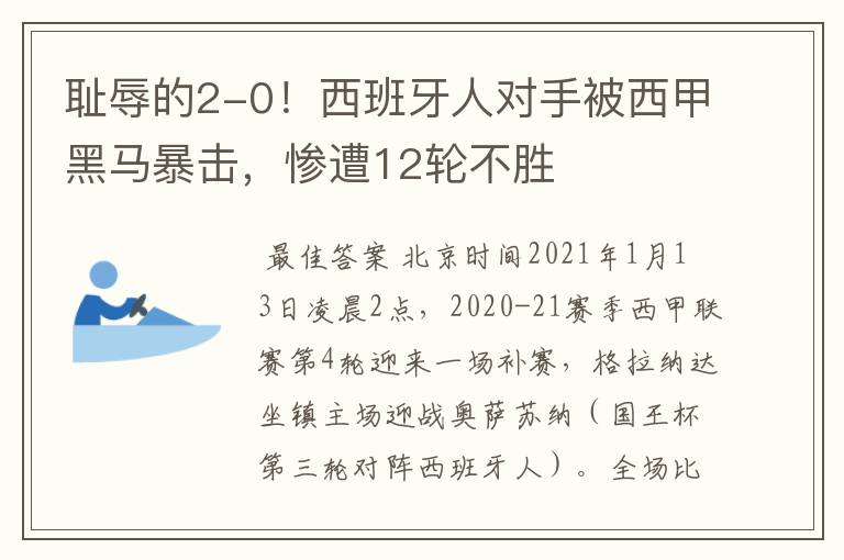 耻辱的2-0!西班牙人对手被西甲黑马暴击,惨遭12轮不胜