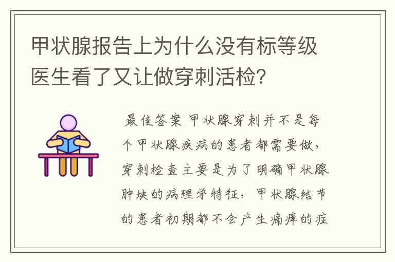 甲状腺报告上为什么没有标等级医生看了又让做穿刺活检?