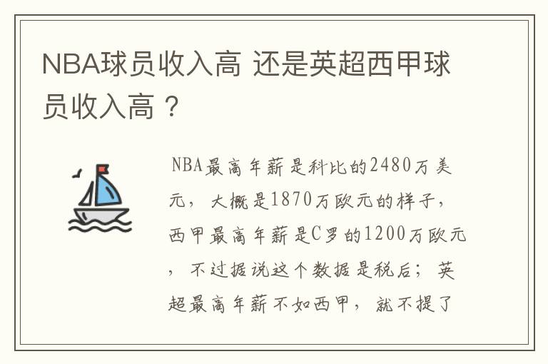 NBA球员收入高 还是英超西甲球员收入高 ?