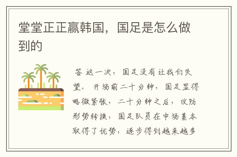 堂堂正正赢韩国,国足是怎么做到的