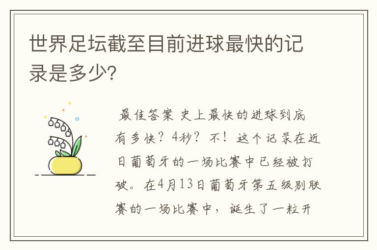 世界足坛截至目前进球最快的记录是多少？