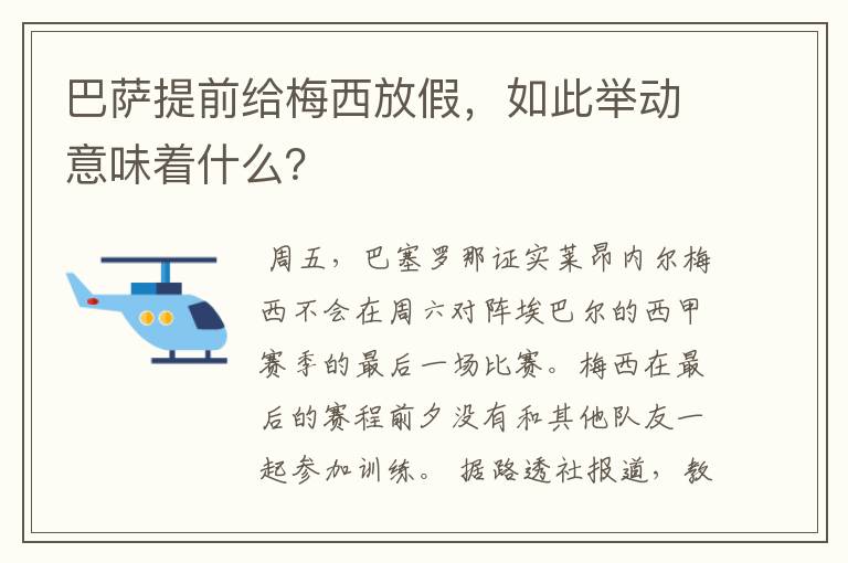 巴萨提前给梅西放假,如此举动意味着什么?
