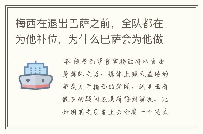 梅西在退出巴萨之前,全队都在为他补位,为什么巴萨会为他做这样的牺牲?