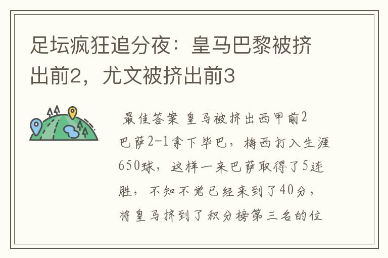 足坛疯狂追分夜:皇马巴黎被挤出前2,尤文被挤出前3