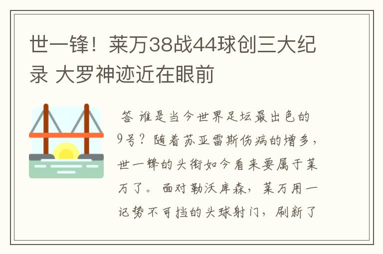 世一锋!莱万38战44球创三大纪录 大罗神迹近在眼前