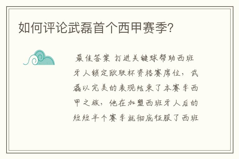 如何评论武磊首个西甲赛季?