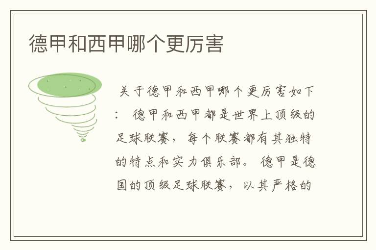 德甲和西甲哪个更厉害