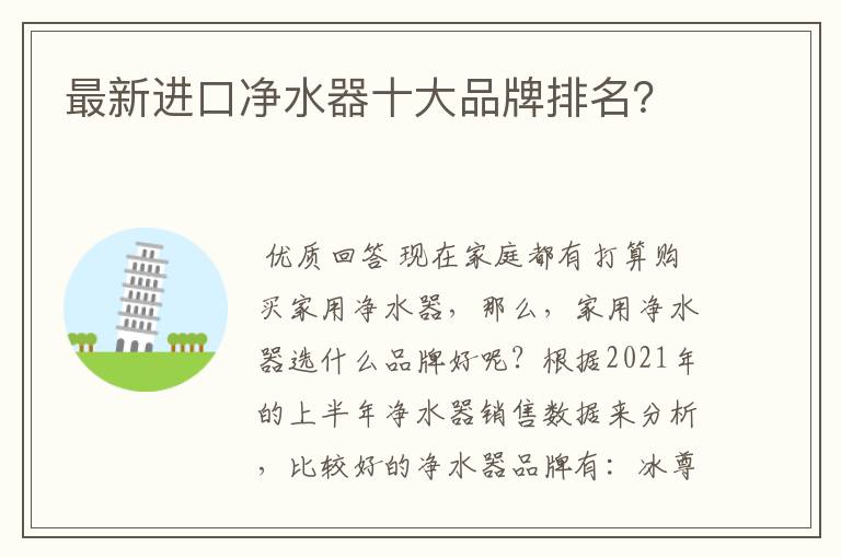 最新进口净水器十大品牌排名?