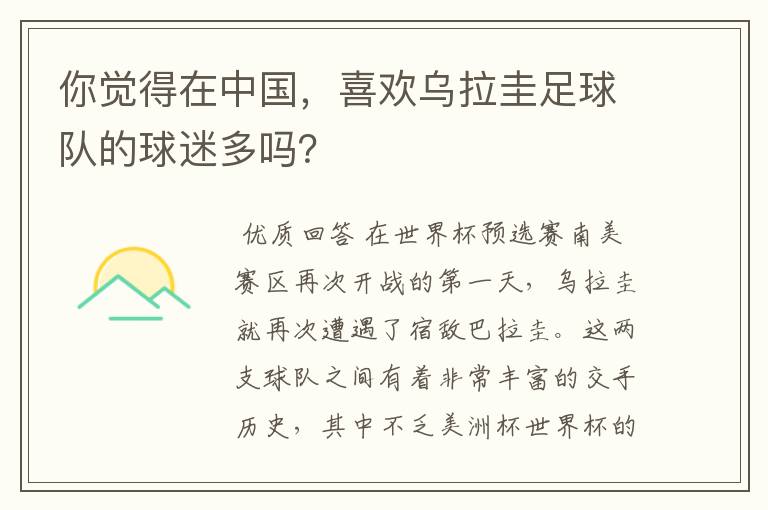 你觉得在中国,喜欢乌拉圭足球队的球迷多吗?