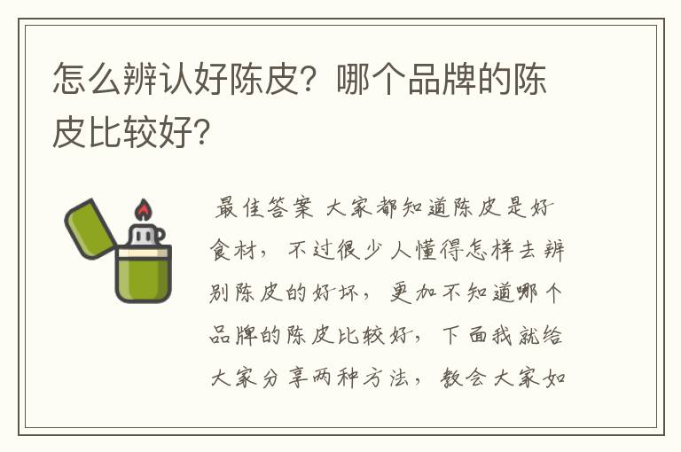 怎么辨认好陈皮?哪个品牌的陈皮比较好?