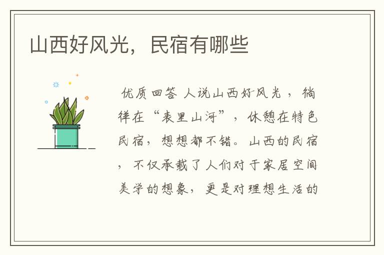 山西好风光,民宿有哪些