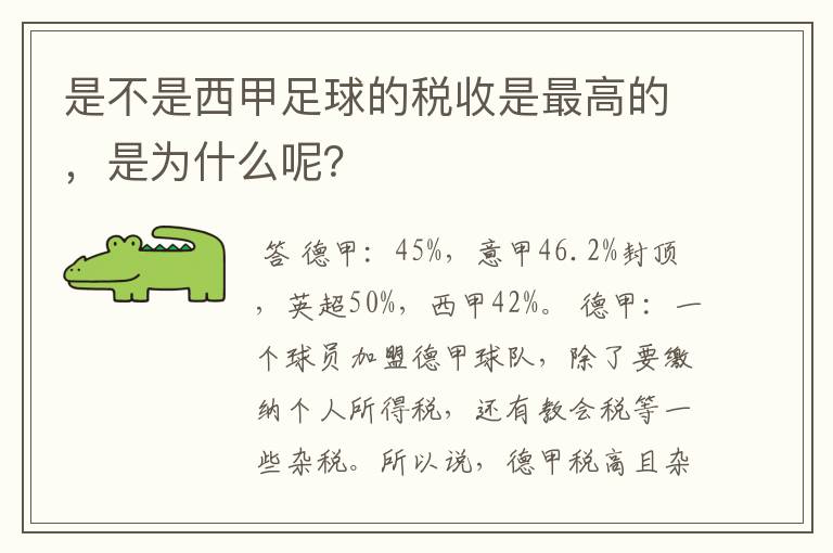 是不是西甲足球的税收是最高的,是为什么呢?