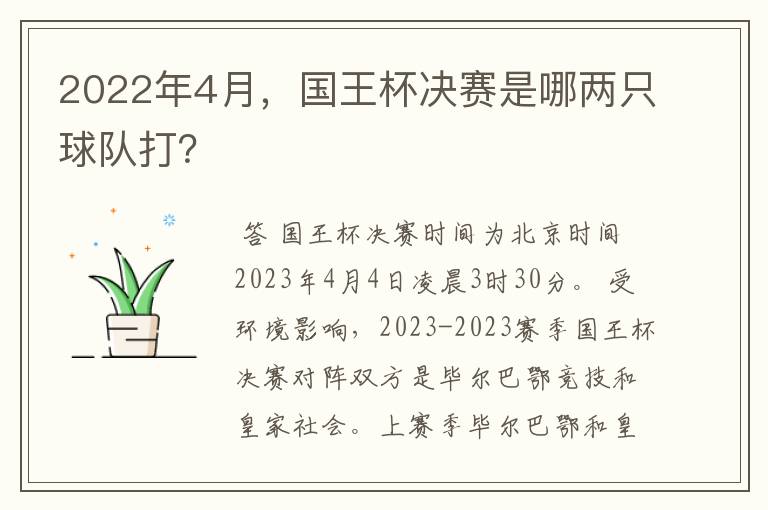 2022年4月,国王杯决赛是哪两只球队打?