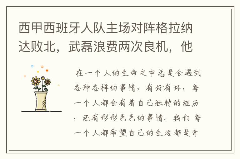 西甲西班牙人队主场对阵格拉纳达败北，武磊浪费两次良机，他出场的“良机”还会多吗？