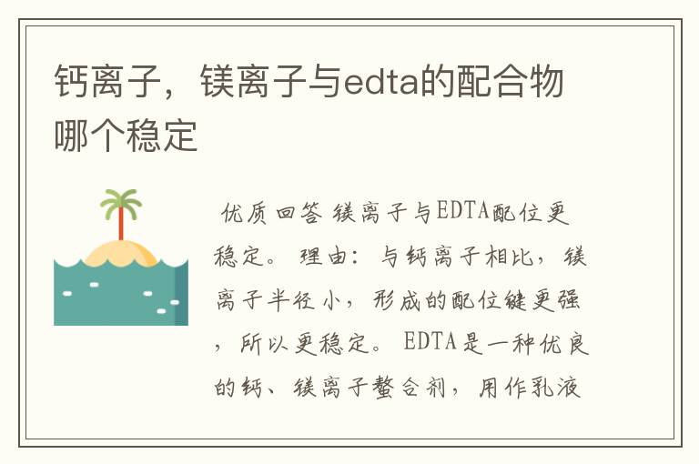 钙离子,镁离子与edta的配合物哪个稳定