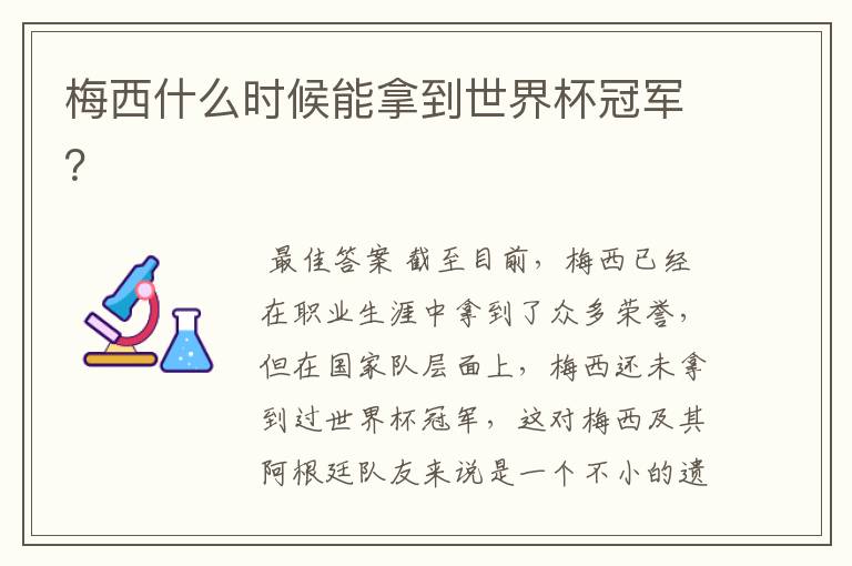 梅西什么时候能拿到世界杯冠军?